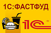1С: ФАСТФУД фронт-офис. Базовая